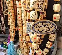 Image 70Arabic calligraphy has seen its golden age in Cairo. This adornment and beads being sold in Muizz Street (from Culture of Egypt)