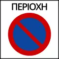 Ρ-43No parking zone
